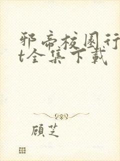 邪帝校园行txt全集下载