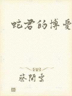 蛇君的博爱娘子