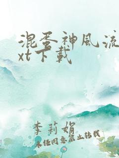 混蛋神风流史txt下载