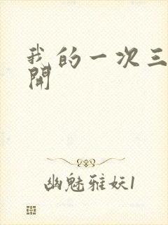 我的一次三门齐开