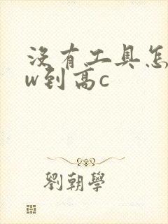 没有工具怎么自w到高c