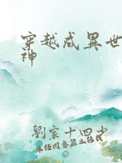 穿越成异世界女神