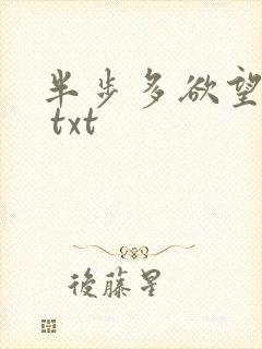 半步多欲望传说 txt