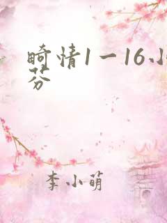 畸情1一16小芬