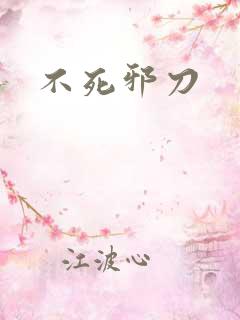不死邪刀