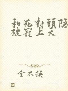 和死对头隐婚后被宠上天