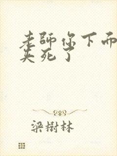 老师你下面好紧夹死了