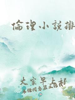 伦理小说排行榜