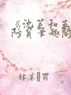 《沈芙和五个消防员笔趣阁》