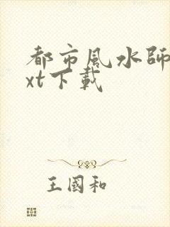 都市风水师3txt下载