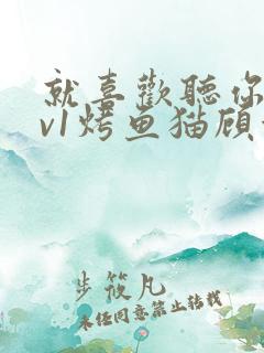 就喜欢听你叫1v1烤鱼猫顾浅浅