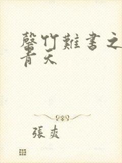 罄竹难书之碧海青天