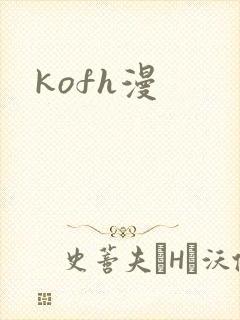 kofh漫