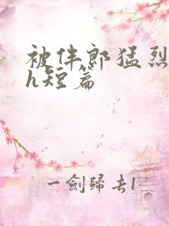 被伴郎猛烈进出h短篇