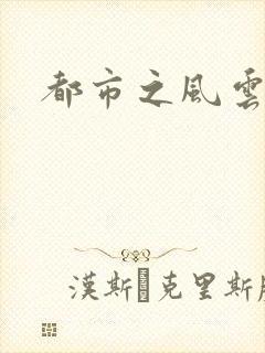 都市之风云法神