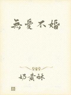 无爱不婚