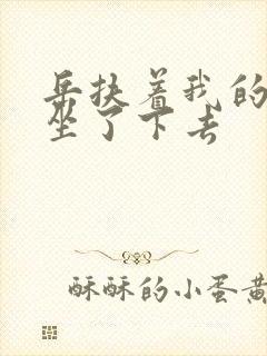 岳扶着我的粗大坐了下去