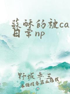 苏酥的被cao日常np