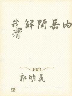 我解开岳内裤好滑