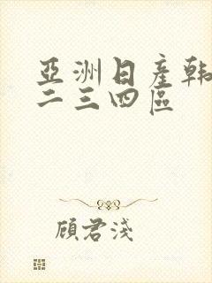亚洲日产韩国一二三四区
