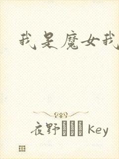 我是魔女我怕谁