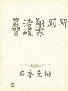 严浩翔厕所顶哭贺峻霖