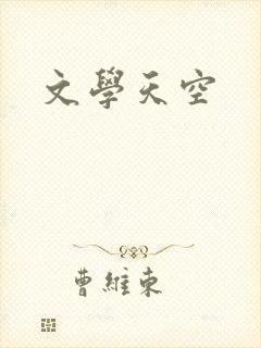 文学天空