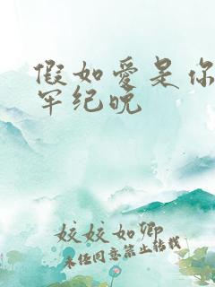 假如爱是你给的牢纪晚