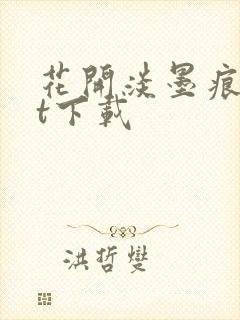 花开淡墨痕txt下载