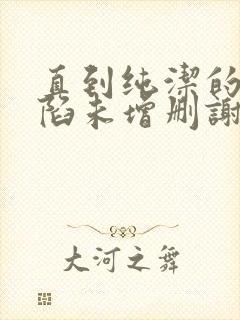 直到纯洁的你沦陷未增删谢谢