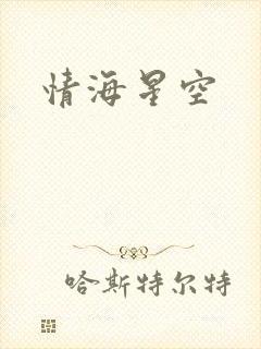 情海星空