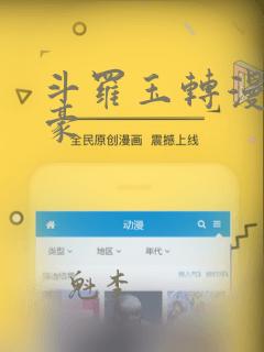 斗罗玉转漫画土豪