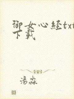 御女心经txt下载