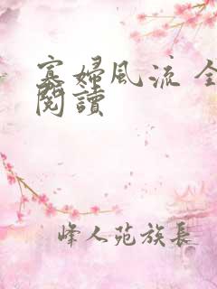 寡妇风流 全文阅读