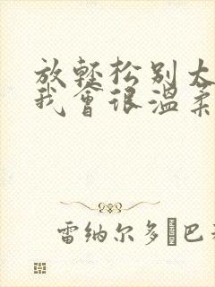 放轻松别太紧张我会很温柔的小说