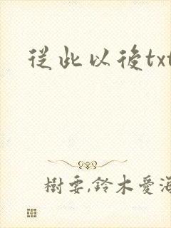 从此以后txt