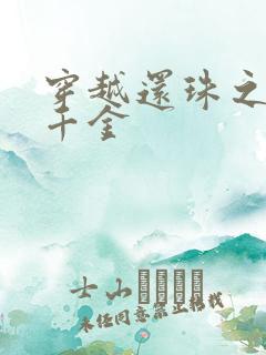 穿越还珠之杜家千金