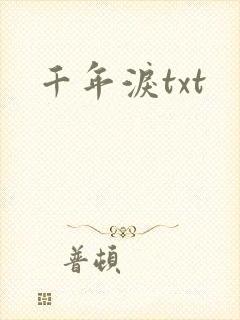 千年泪txt