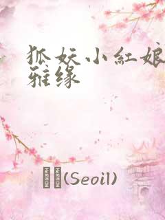 狐妖小红娘之尘雅缘