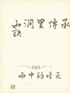 山洞里传承合欢诀