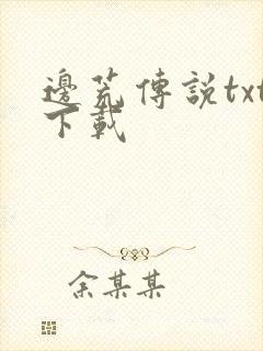 边荒传说txt下载