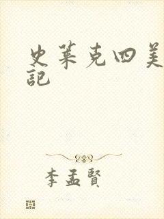 史莱克四美怀孕记