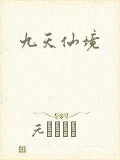 九天仙境