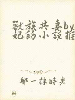 兽族共妻by黛妃的小说推荐