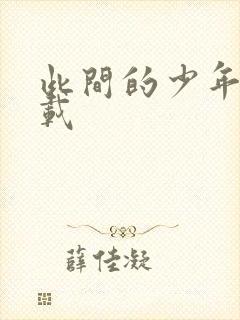 此间的少年 下载