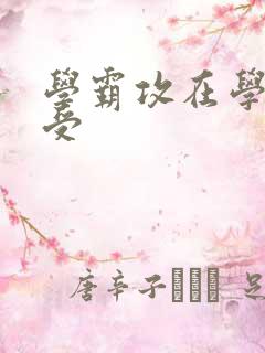 学霸攻在学校干受