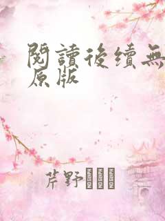 阅读后续无删减原版