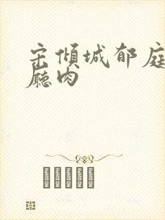 宋倾城郁庭川客厅肉