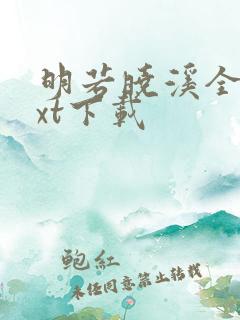 明若晓溪全集txt下载