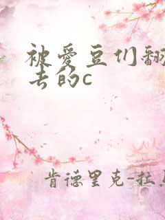 被爱豆们翻来覆去的c